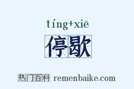 停歇是什么意思的图片